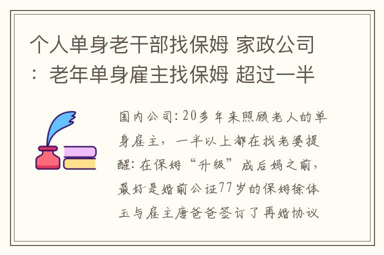 个人单身老干部找保姆 家政公司：老年单身雇主找保姆 超过一半是找老伴