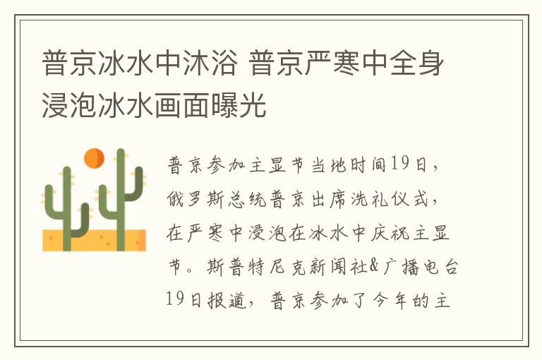 普京冰水中沐浴 普京严寒中全身浸泡冰水画面曝光