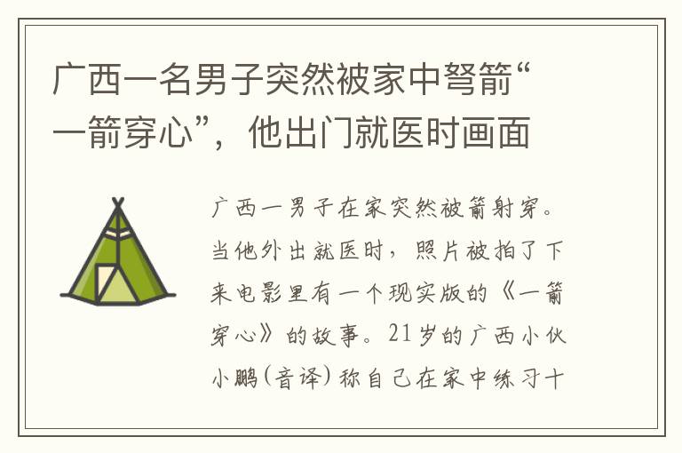 广西一名男子突然被家中弩箭“一箭穿心”，他出门就医时画面被拍