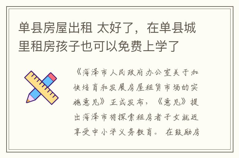 单县房屋出租 太好了，在单县城里租房孩子也可以免费上学了