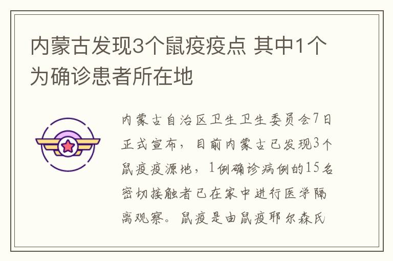 内蒙古发现3个鼠疫疫点 其中1个为确诊患者所在地