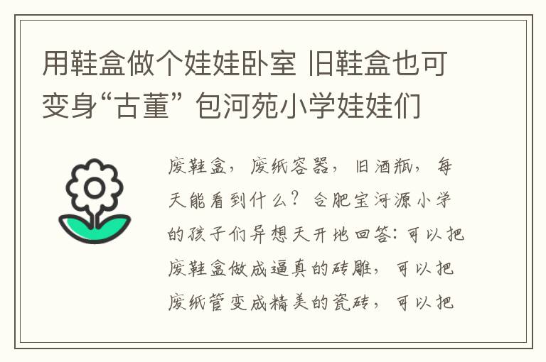 用鞋盒做个娃娃卧室 旧鞋盒也可变身“古董” 包河苑小学娃娃们变废为宝