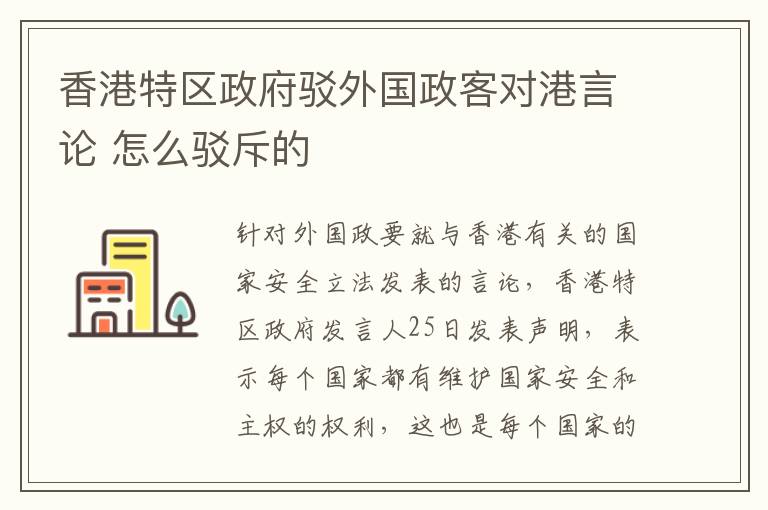 香港特区政府驳外国政客对港言论 怎么驳斥的