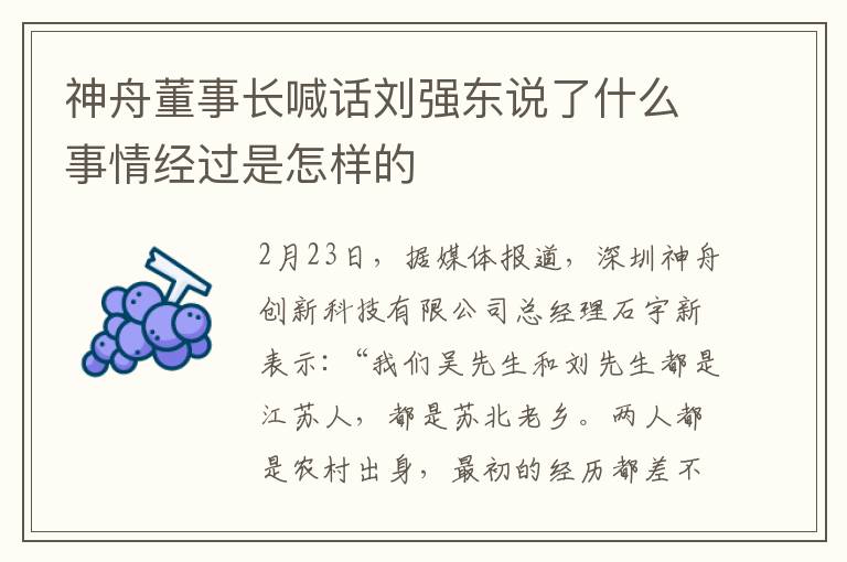 神舟董事长喊话刘强东说了什么事情经过是怎样的
