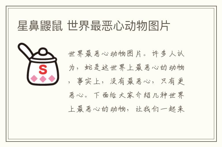 星鼻鼹鼠 世界最恶心动物图片