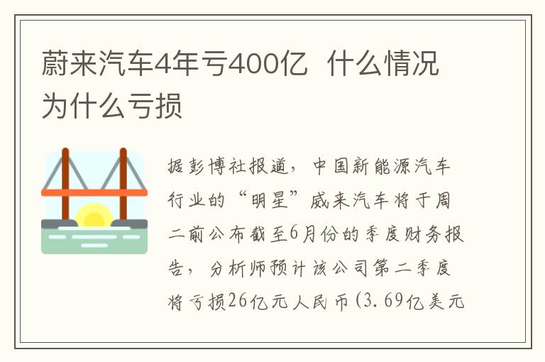 蔚来汽车4年亏400亿  什么情况为什么亏损