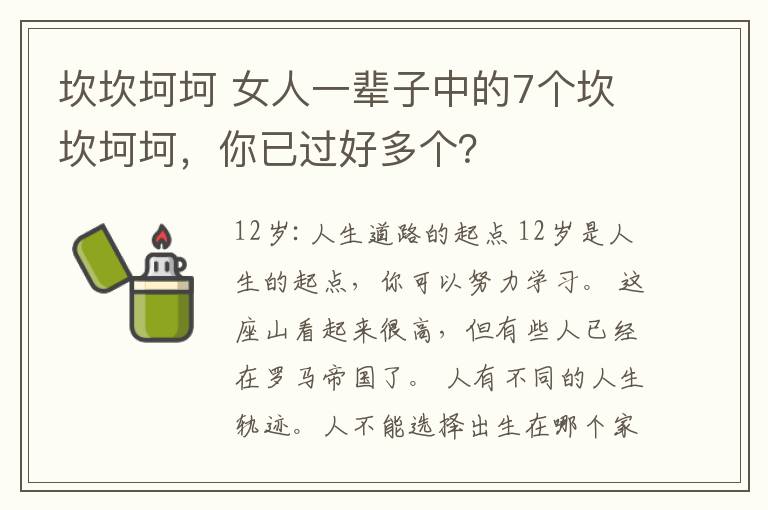 坎坎坷坷 女人一辈子中的7个坎坎坷坷，你已过好多个？