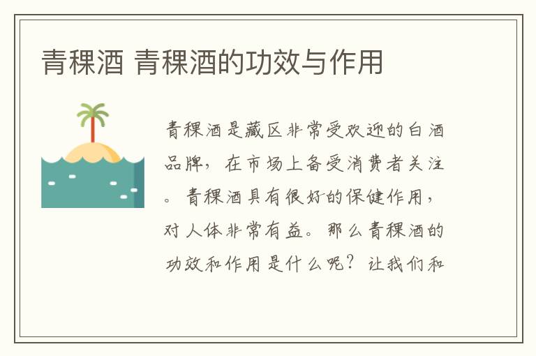 青稞酒 青稞酒的功效与作用