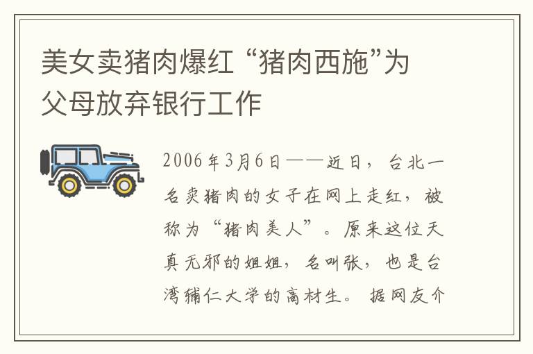 美女卖猪肉爆红 “猪肉西施”为父母放弃银行工作