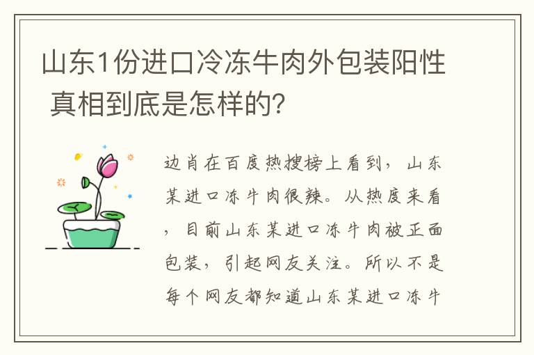 山东1份进口冷冻牛肉外包装阳性 真相到底是怎样的？