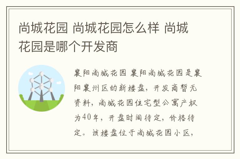 尚城花园 尚城花园怎么样 尚城花园是哪个开发商