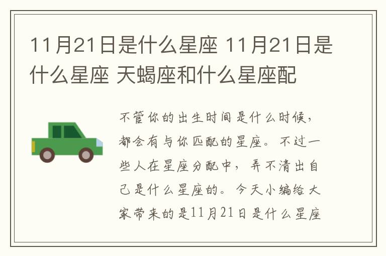 11月21日是什么星座 11月21日是什么星座 天蝎座和什么星座配