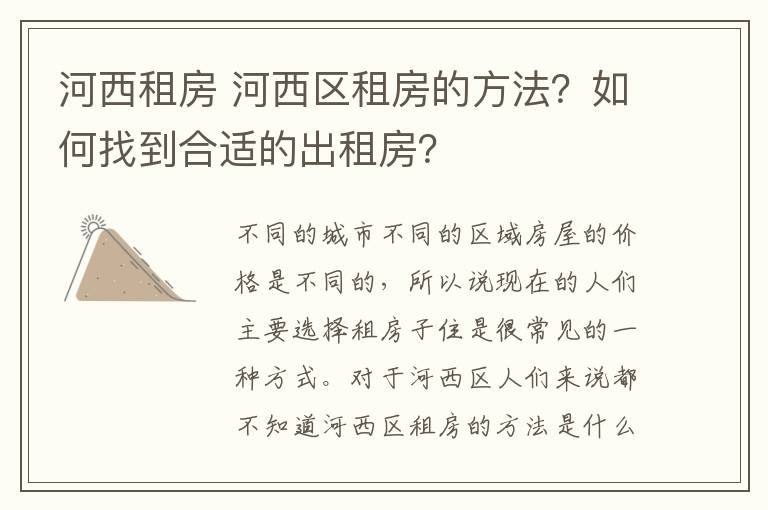 河西租房 河西区租房的方法？如何找到合适的出租房？