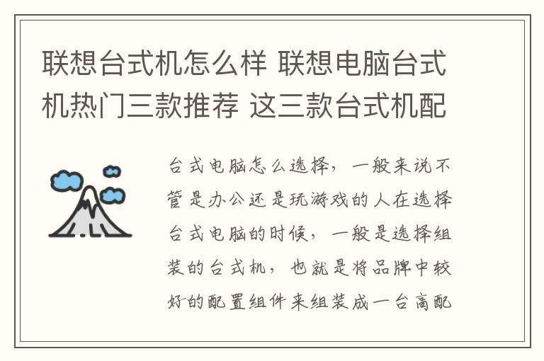 联想台式机怎么样 联想电脑台式机热门三款推荐 这三款台式机配置怎么样