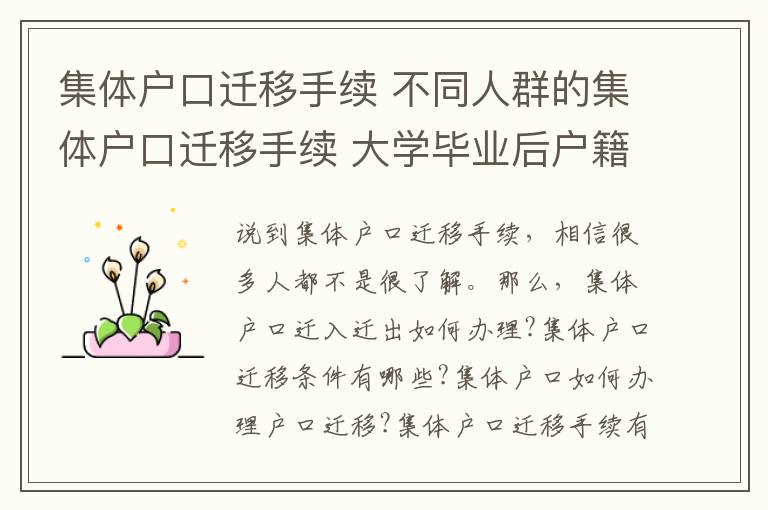 集体户口迁移手续 不同人群的集体户口迁移手续 大学毕业后户籍怎么办