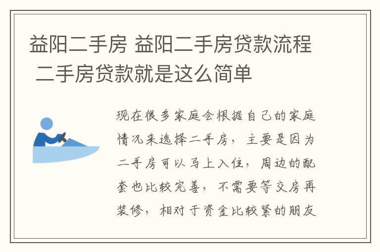 益阳二手房 益阳二手房贷款流程 二手房贷款就是这么简单