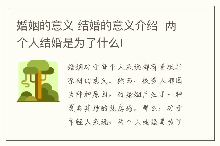 婚姻的意义 结婚的意义介绍 两个人结婚是为了什么!
