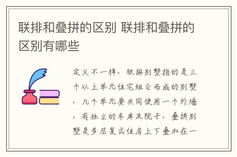 联排和叠拼的区别 联排和叠拼的区别有哪些