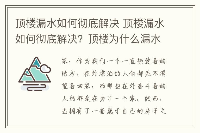 顶楼漏水如何彻底解决 顶楼漏水如何彻底解决？顶楼为什么漏水？