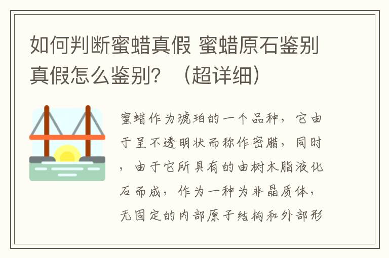 如何判断蜜蜡真假 蜜蜡原石鉴别真假怎么鉴别？（超详细）