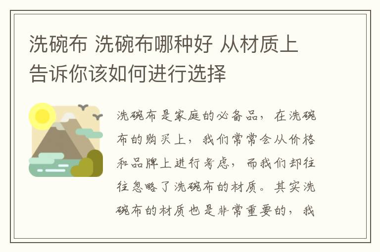 洗碗布 洗碗布哪种好 从材质上告诉你该如何进行选择