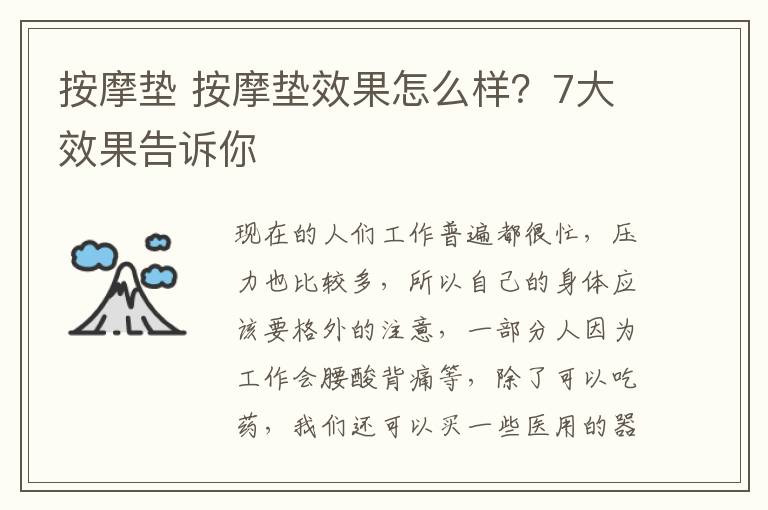 按摩垫 按摩垫效果怎么样？7大效果告诉你