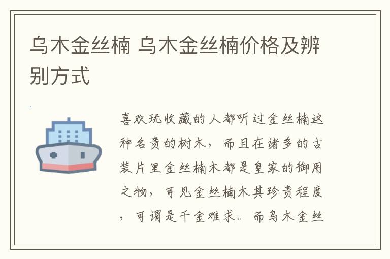 乌木金丝楠 乌木金丝楠价格及辨别方式