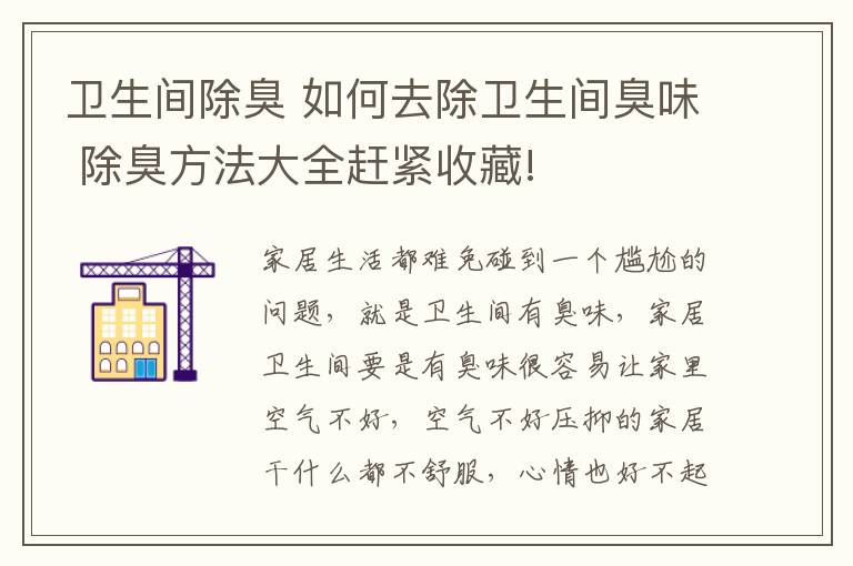 卫生间除臭 如何去除卫生间臭味 除臭方法大全赶紧收藏!