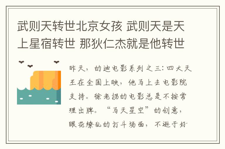 武则天转世北京女孩 武则天是天上星宿转世 那狄仁杰就是他转世