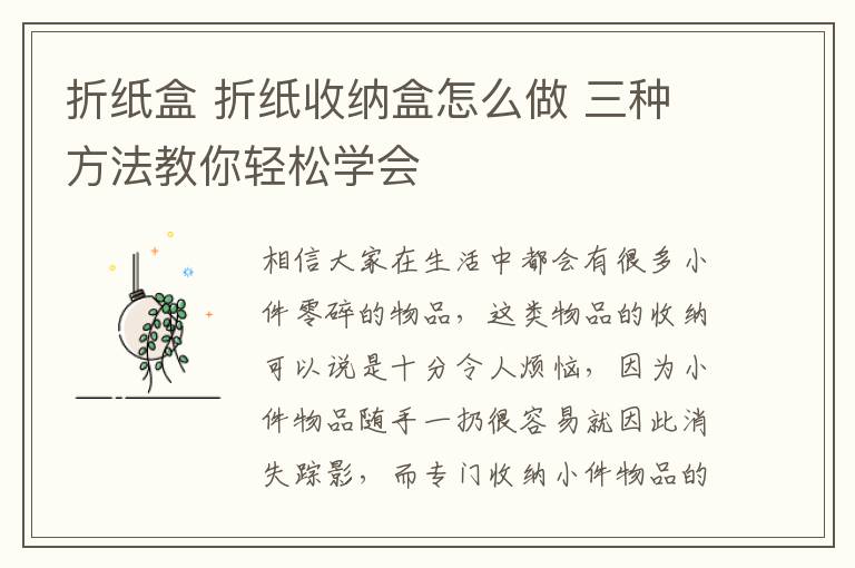 折纸盒 折纸收纳盒怎么做 三种方法教你轻松学会