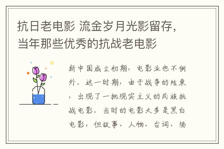 抗日老电影 流金岁月光影留存，当年那些优秀的抗战老电影