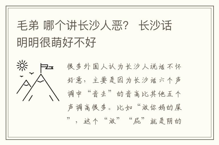 毛弟 哪个讲长沙人恶？ 长沙话明明很萌好不好