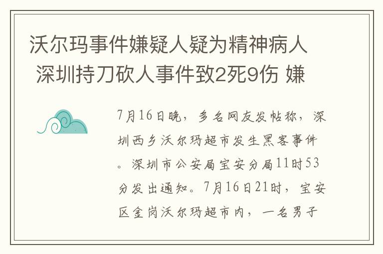 沃尔玛事件嫌疑人疑为精神病人 深圳持刀砍人事件致2死9伤 嫌疑人疑为精神病人