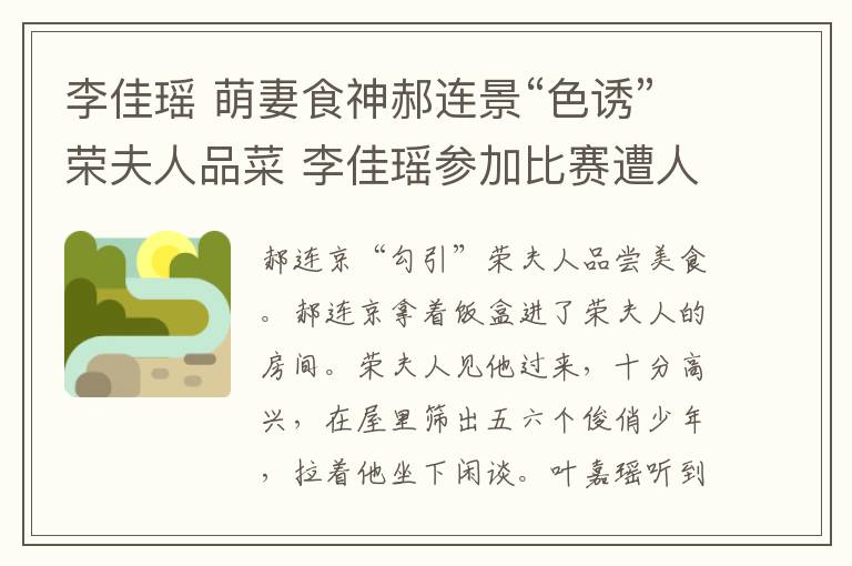 李佳瑶 萌妻食神郝连景“色诱”荣夫人品菜 李佳瑶参加比赛遭人陷害