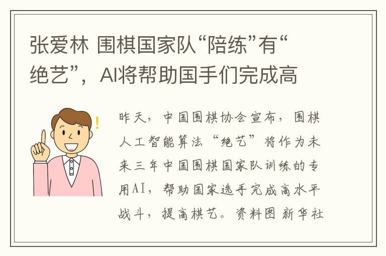 张爱林 围棋国家队“陪练”有“绝艺”，AI将帮助国手们完成高水平对战