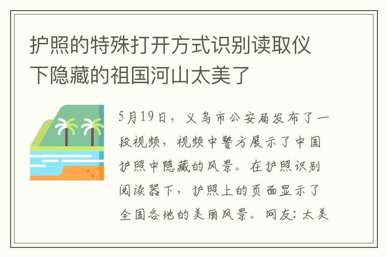 护照的特殊打开方式识别读取仪下隐藏的祖国河山太美了