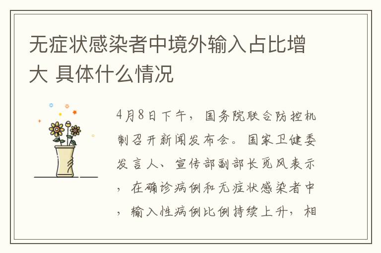 无症状感染者中境外输入占比增大 具体什么情况
