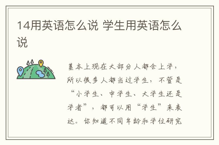 14用英语怎么说 学生用英语怎么说