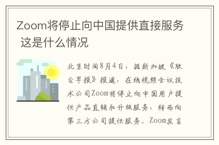 Zoom将停止向中国提供直接服务 这是什么情况