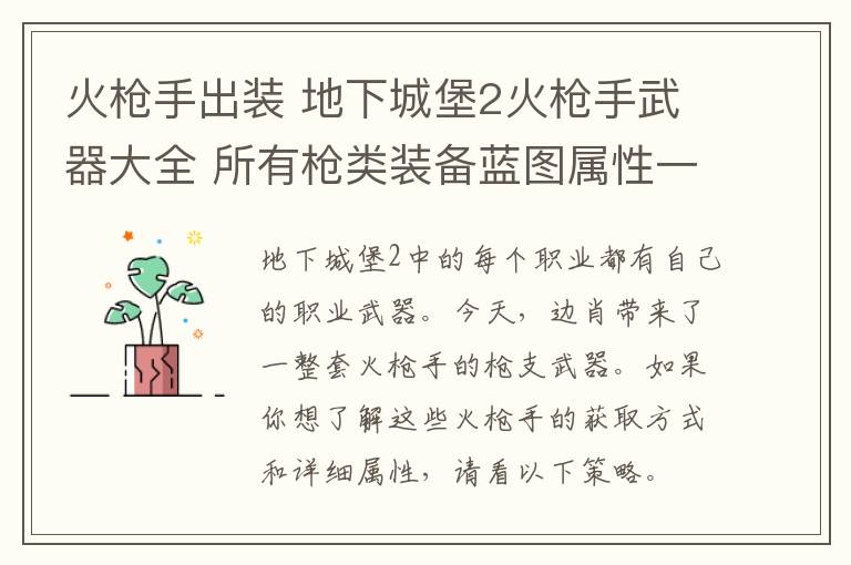 火枪手出装 地下城堡2火枪手武器大全 所有枪类装备蓝图属性一览