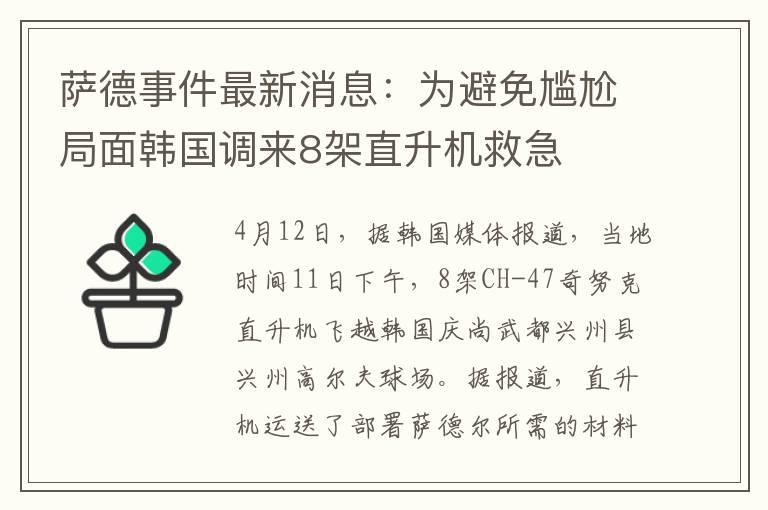 萨德事件最新消息：为避免尴尬局面韩国调来8架直升机救急
