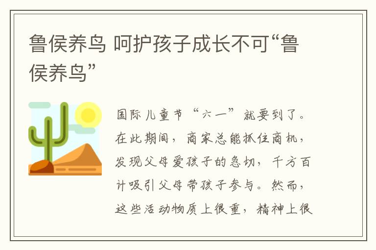 鲁侯养鸟 呵护孩子成长不可“鲁侯养鸟”