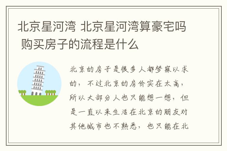 北京星河湾 北京星河湾算豪宅吗 购买房子的流程是什么