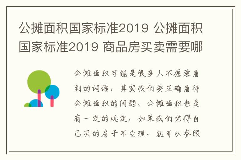 公摊面积国家标准2019 公摊面积国家标准2019 商品房买卖需要哪些材料