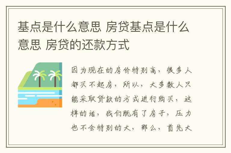 基点是什么意思 房贷基点是什么意思 房贷的还款方式