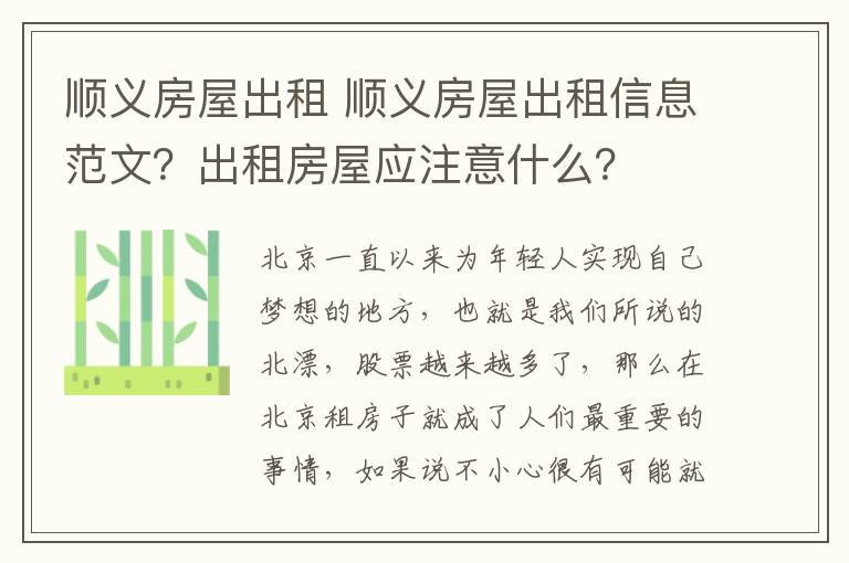 顺义房屋出租 顺义房屋出租信息范文？出租房屋应注意什么？