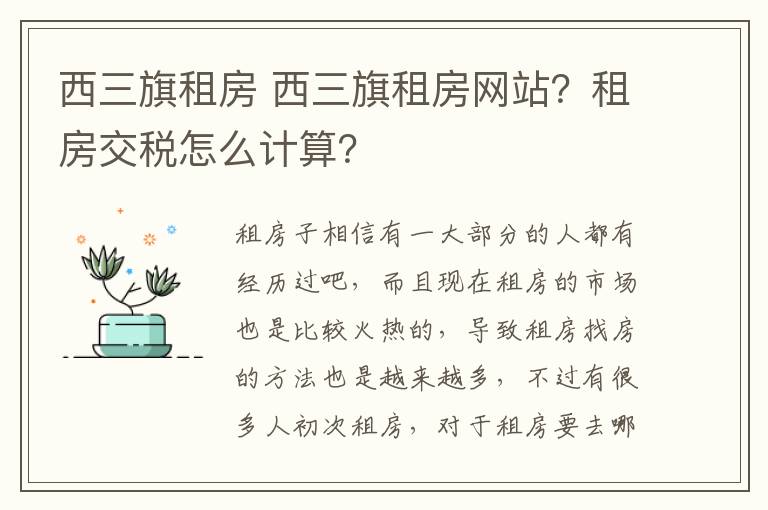 西三旗租房 西三旗租房网站？租房交税怎么计算？