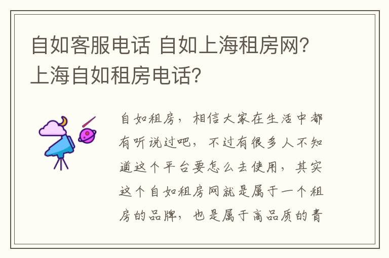 自如客服电话 自如上海租房网？上海自如租房电话？