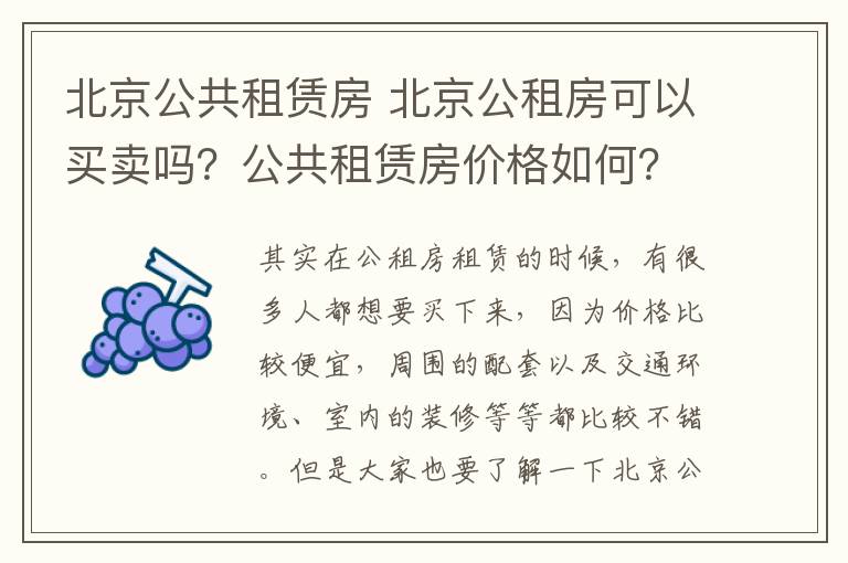 北京公共租赁房 北京公租房可以买卖吗？公共租赁房价格如何？