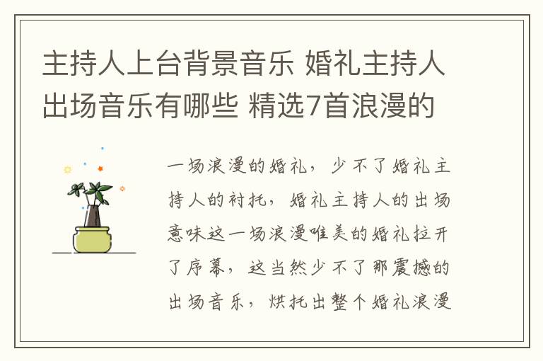 主持人上台背景音乐 婚礼主持人出场音乐有哪些 精选7首浪漫的出场音乐!